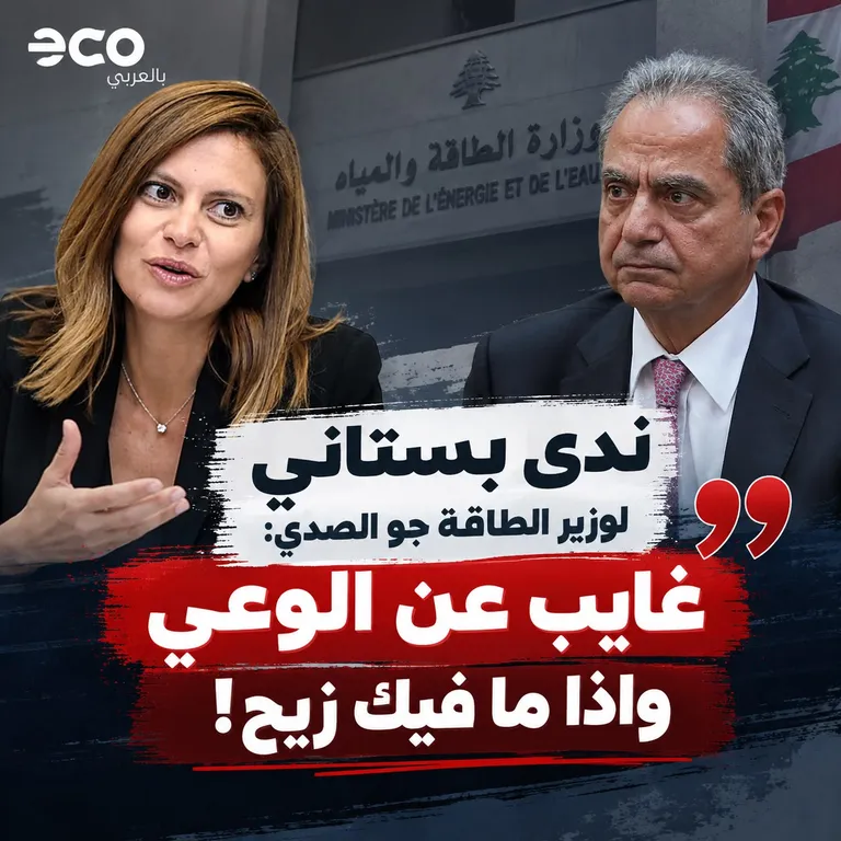 بطاقة إيكو بالعربي: النائبة ندى البستاني ووزير الطاقة جو الصدّي