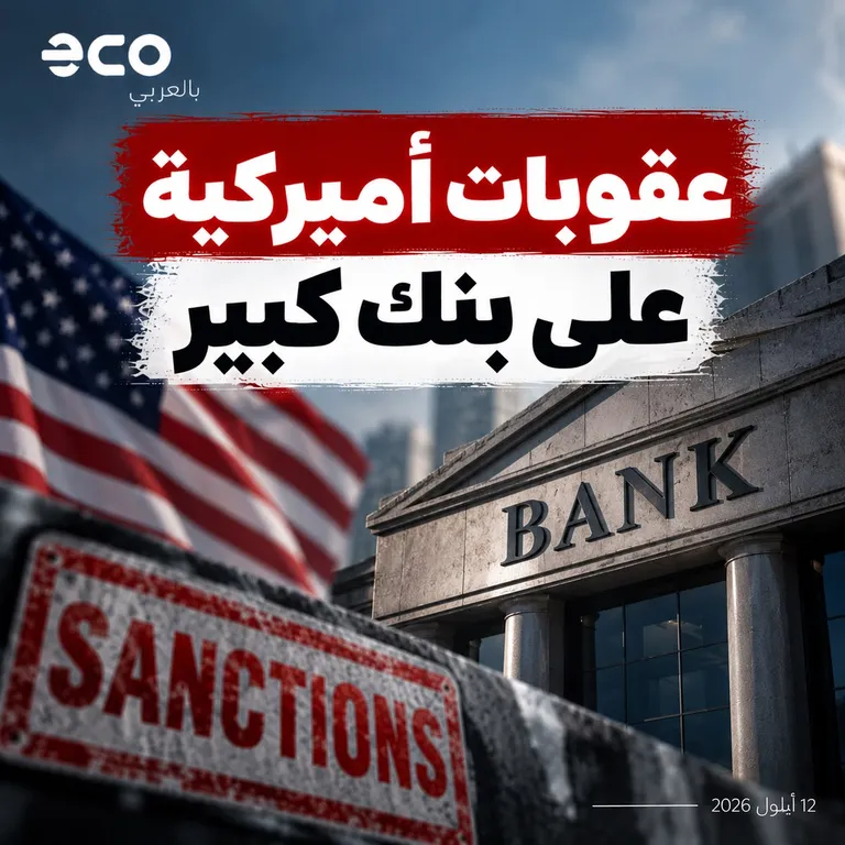 بطاقة إيكو بالعربي: عقوبات أميركية على بنك كبير